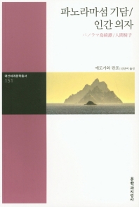 파노라마섬 기담/인간 의자